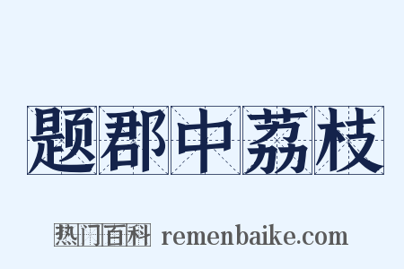 题郡中荔枝是什么意思的图片